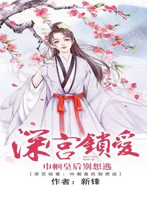 cover image of 深宫锁爱